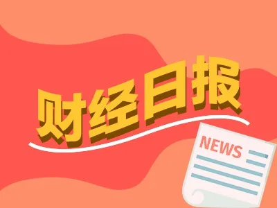 财经早报:多只热门股再提示风险 AI热潮蔓延至电源芯片(股)丨2026年5月28日