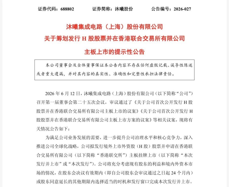 国产GPU龙头冲刺“A+H”,沐曦股份拟赴港上市